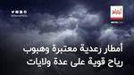 أمطار رعدية معتبرة وهبوب رياح قوية على عدة