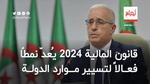 بوغالي: قانون المالية 2024 يُعدّ نمطًا فعالاً