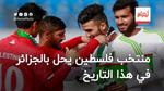 منتخب فلسطين يحل بالجزائر في هذا التاريخ