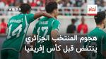 هجوم المنتخب الجزائري ينتفض قبل كأس إفريقيا