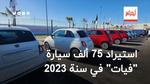 استيراد 75 ألف سيارة “فيات” في 2023