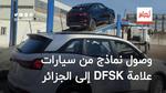 وصول نماذج من سيارات علامة Dfsk إلى الجزائر