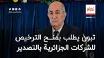 معرض الإنتاج الجزائري.. تبون يدعو للترخيص