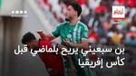 بن سبعيني يريح بلماضي قبل كأس إفريقيا