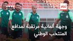 وجهة ألمانية مرتقبة لمدافع المنتخب الوطني