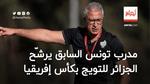 مدرب تونس السابق يرشّح المنتخب الجزائري للتتويج