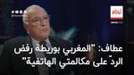 عطاف: “المغربي بوريطة رفض الردّ على مكالمتي