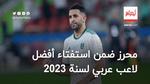 محرز ضمن استفتاء أفضل لاعب عربي لسنة 2023