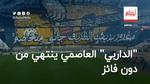 “داربي” المولودية والاتحاد ينتهي من دون فائز