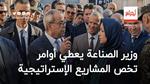 وزير الصناعة يعطي أوامر تخص المشاريع