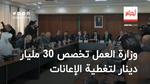 وزير العمل.. تخصيص 30 مليار دينار لتغطية