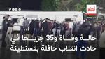 حالة وفاة و35 جريحا في حادث انقلاب حافلة