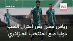 رياض محرز يقرر الاعتزال دوليا مع المنتخب