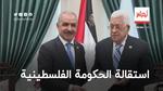 رئيس الوزراء الفلسطيني يُقدم استقالة حكومته