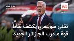 تقني سويسري يكشف نقاط قوة المدرب الجديد للمنتخب