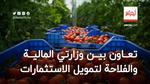 تعاون بين وزارة المالية والفلاحة لتمويل