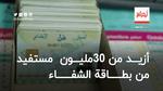 بن طالب: أزيد من 30 مليون مستفيد من بطاقة الشفاء