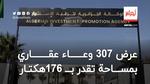 المنصة الرقمية للمستثمر: عرض 307 وعاء عقاري منذ