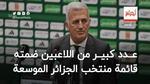 عدد كبير من اللاعبين ضمته قائمة المنتخب