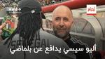 “لا يعرف سوى البكاء”.. أليو سيسي يدافع عن جمال