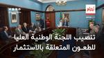 تنصيب اللجنة الوطنية العليا للطعون المتعلقة