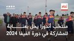 صور.. منتخب أندورا يحل بعنابة تحسبا للمشاركة في