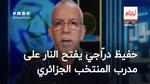 حفيظ درّاجي يفتح النار على مدرب المنتخب الجزائري