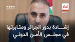 السفير الفلسطيني يشيد بدور الجزائر ومثابرتها في