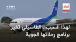 لهذا السبب.. الطاسيلي تغير برنامج رحلاتها الجوية