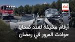 أرقام مخيفة لعدد ضحايا حوادث المرور خلال النصف