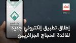 ديوان الحج والعمرة يُطلق تطبيقًا إلكترونياً