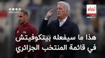 هذا ما سيفعله بيتكوفيتش في قائمة المنتخب