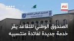 الصندوق الوطني للتقاعد يقر خدمة جديدة لفائدة