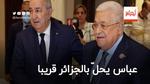 الرئيس الفلسطيني يحلّ بالجزائر بعد عيد الفطر