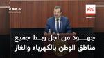 عرقاب: لن نترك أي منزل على التراب الوطني دون