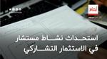 استحداث نشاط “مستشار في الاستثمار التشاركي” في