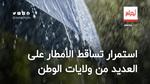 الأرصاد الجوية تحذر من استمرار تساقط الأمطار