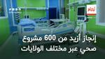 وزير الصحة.. إنجاز أزيد من 600 مشروع صحي عبر