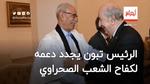الرئيس تبون يجدد دعمه لكفاح الشعب الصحراوي