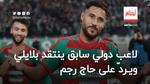 لاعب دولي سابق ينتقد بلايلي ويردّ على حاج رجم