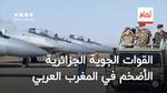 الأولى مغاربيا.. القوات الجوية الجزائرية ضمن