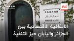 لتعزيز الاستثمارات.. الاتفاقية الاقتصادية بين