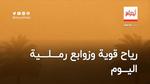 رياح قوية وزوابع رملية اليوم