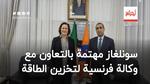 سونلغاز مهتمة بالتعاون مع وكالة فرنسية في مجال
