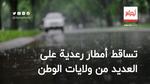 تساقط أمطار رعدية على العديد من ولايات الوطن