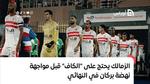 الزمالك يحتج على “الكاف” قبل مواجهة نهضة بركان