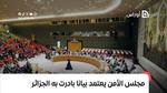 مجلس الأمن يعتمد بيانا بادرت به الجزائر رغم