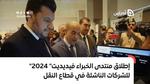 إطلاق منتدى الخبراء “فيديديت 2024” للشركات