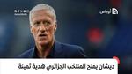 الفرنسي ديدييه ديشان يمنح المنتخب الجزائري هدية