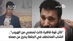 “كأن قوة قاهرة تمنعني من الهروب”.. الشاب